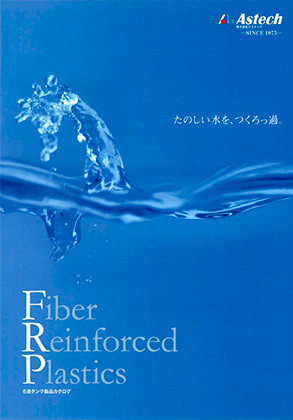 株式会社アステックろ過器製品カタログ