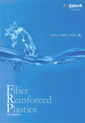 株式会社アステックろ過器製品カタログ