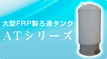 FRP製ろ過タンクATシリーズ