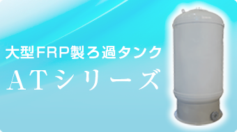FRP製ろ過タンクATシリーズ